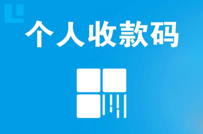 冷水江拉卡拉个人收款码