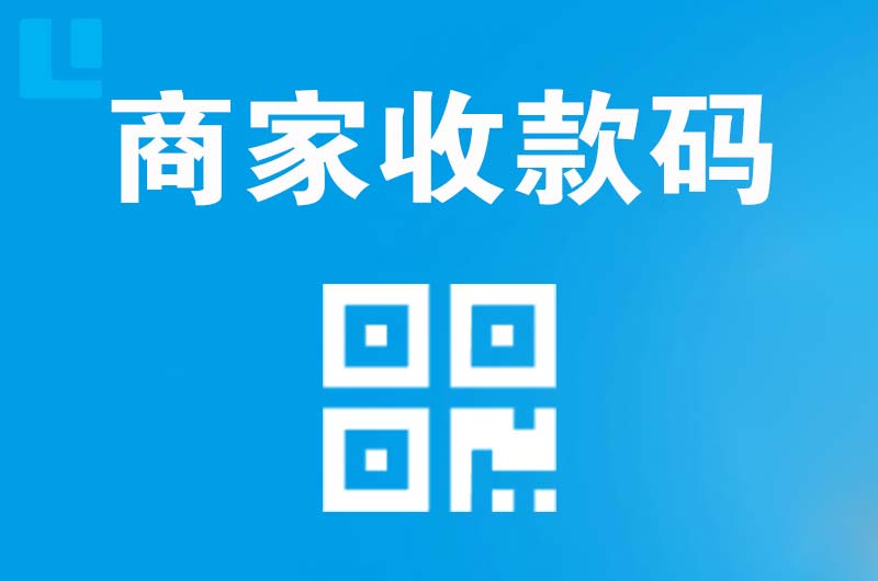 冷水江拉卡拉商家收款码