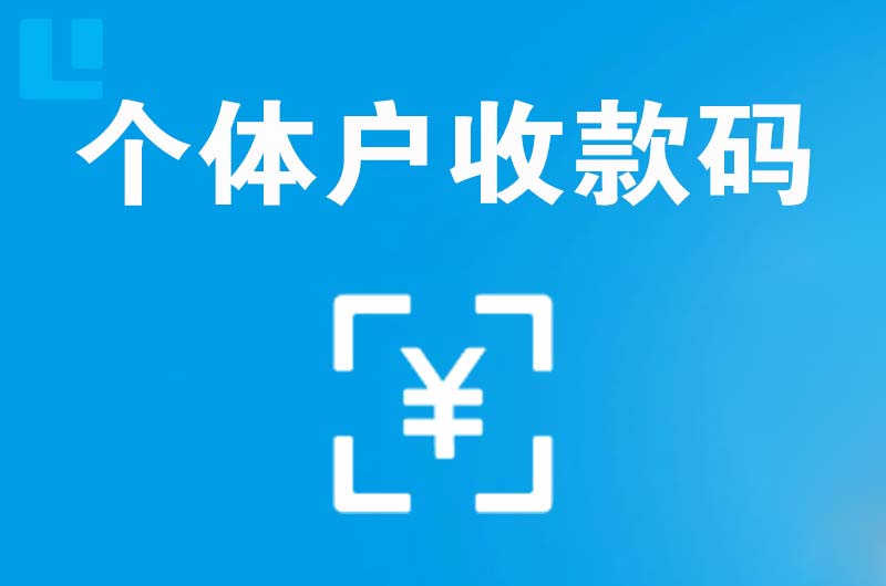冷水江拉卡拉个体户收款码