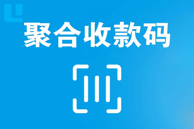 冷水江拉卡拉聚合收款码
